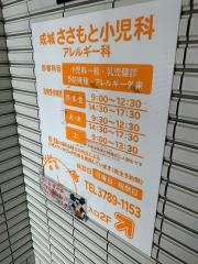 成城ささもと小児科アレルギー科