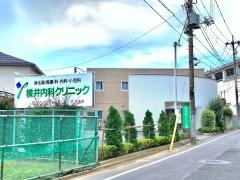 横井内科クリニック