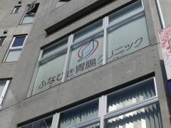 ふなびき胃腸クリニック