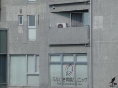 ふなびき胃腸クリニック