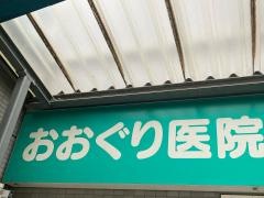 おおぐり医院