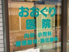 おおぐり医院
