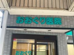 おおぐり医院