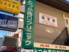 とつか西口クリニック