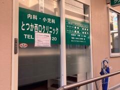 とつか西口クリニック