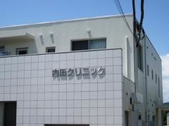 内田クリニック