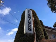 白川産婦人科医院