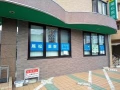 尾松医院