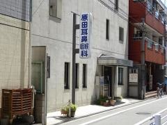 原田耳鼻咽喉科医院