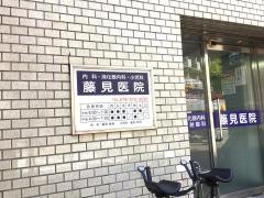 藤見医院