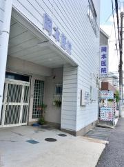 岡本医院