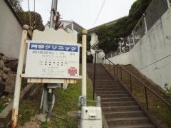 阿部クリニック