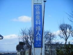 佐藤産婦人科内科小児科医院