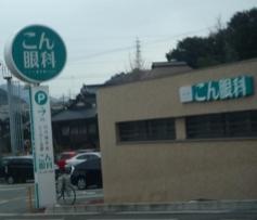 こん眼科