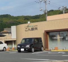 こん眼科