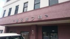 桑名皮フ科