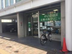 めいのはま白翠内科クリニック