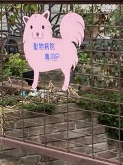 あい動物病院