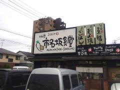 まいどおおきに食堂　仙台市名坂食堂