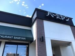 バーミヤン　日野万願寺店