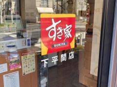 すき家　下平間店