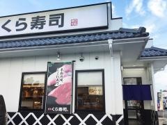 くら寿司　天理店