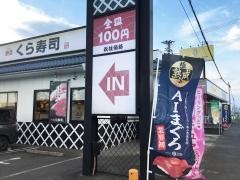 くら寿司　天理店