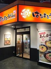 はなまるうどん　松山銀天街店