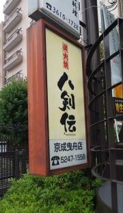 八剣伝　京成曳舟店