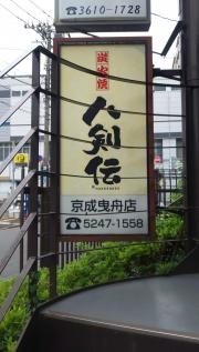 八剣伝　京成曳舟店