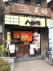 八剣伝　京成曳舟店