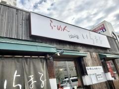 らーめん四代目いちまる宮の沢店