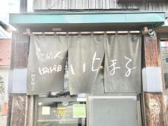 らーめん四代目いちまる宮の沢店