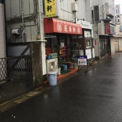 蓬来軒