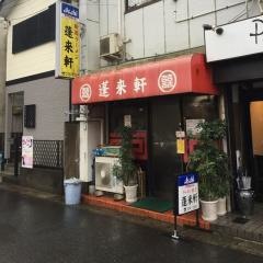 蓬来軒