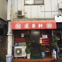 蓬来軒