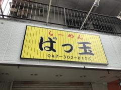 らーめんばっ玉
