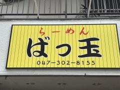 らーめんばっ玉