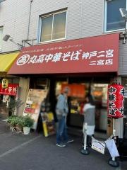 丸高中華そば