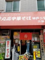 丸高中華そば