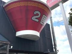 ラーメン２国加古川店