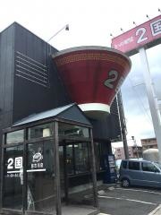 ラーメン２国加古川店