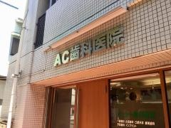 エーシー歯科医院