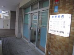 大谷田団地歯科医院