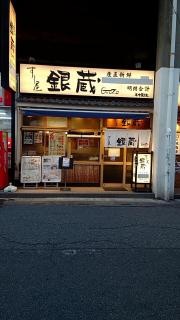 すし屋銀蔵南越谷店