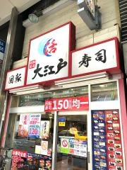 活魚大江戸北千住店