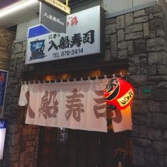 入船寿司