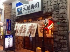 入船寿司
