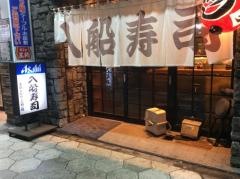 入船寿司