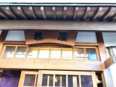 林屋鮓店